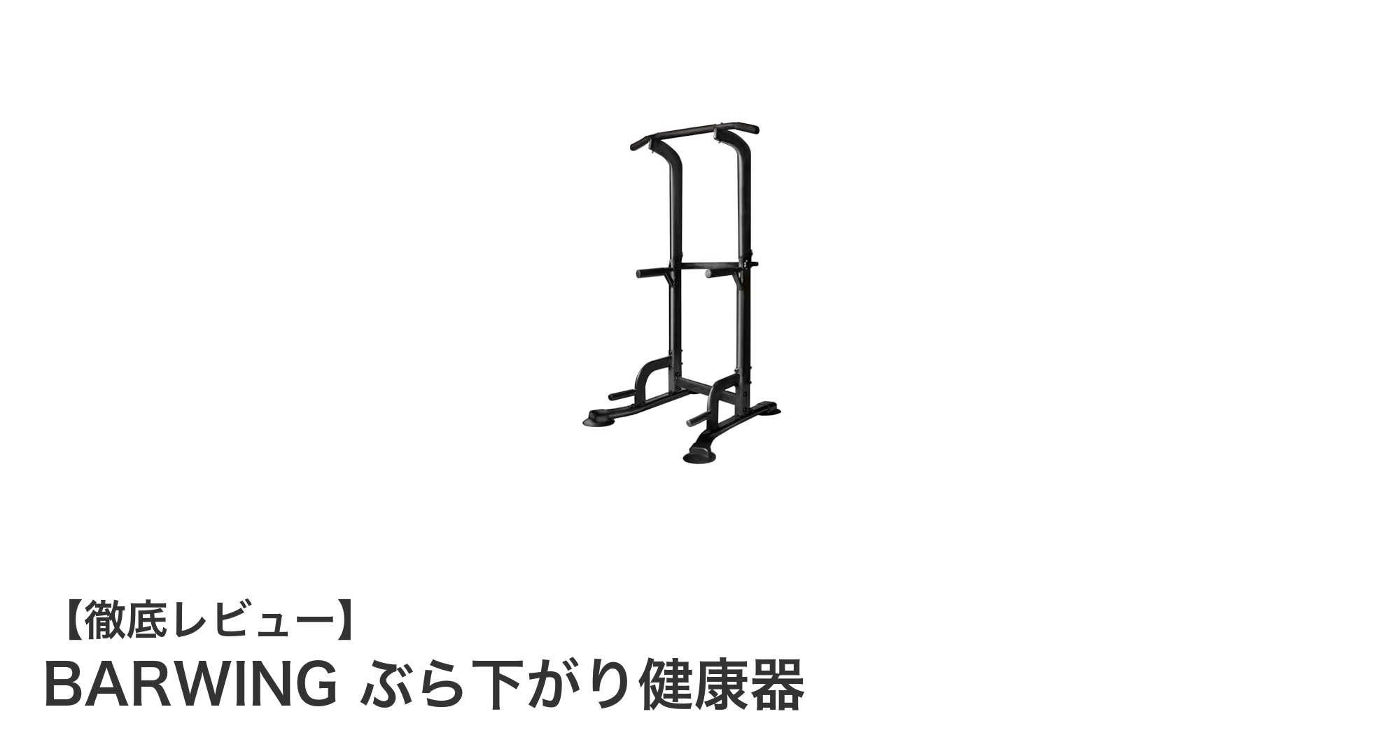 多機能トレーニングに最適!BARWING ぶら下がり健康器で自宅フィットネスを強化