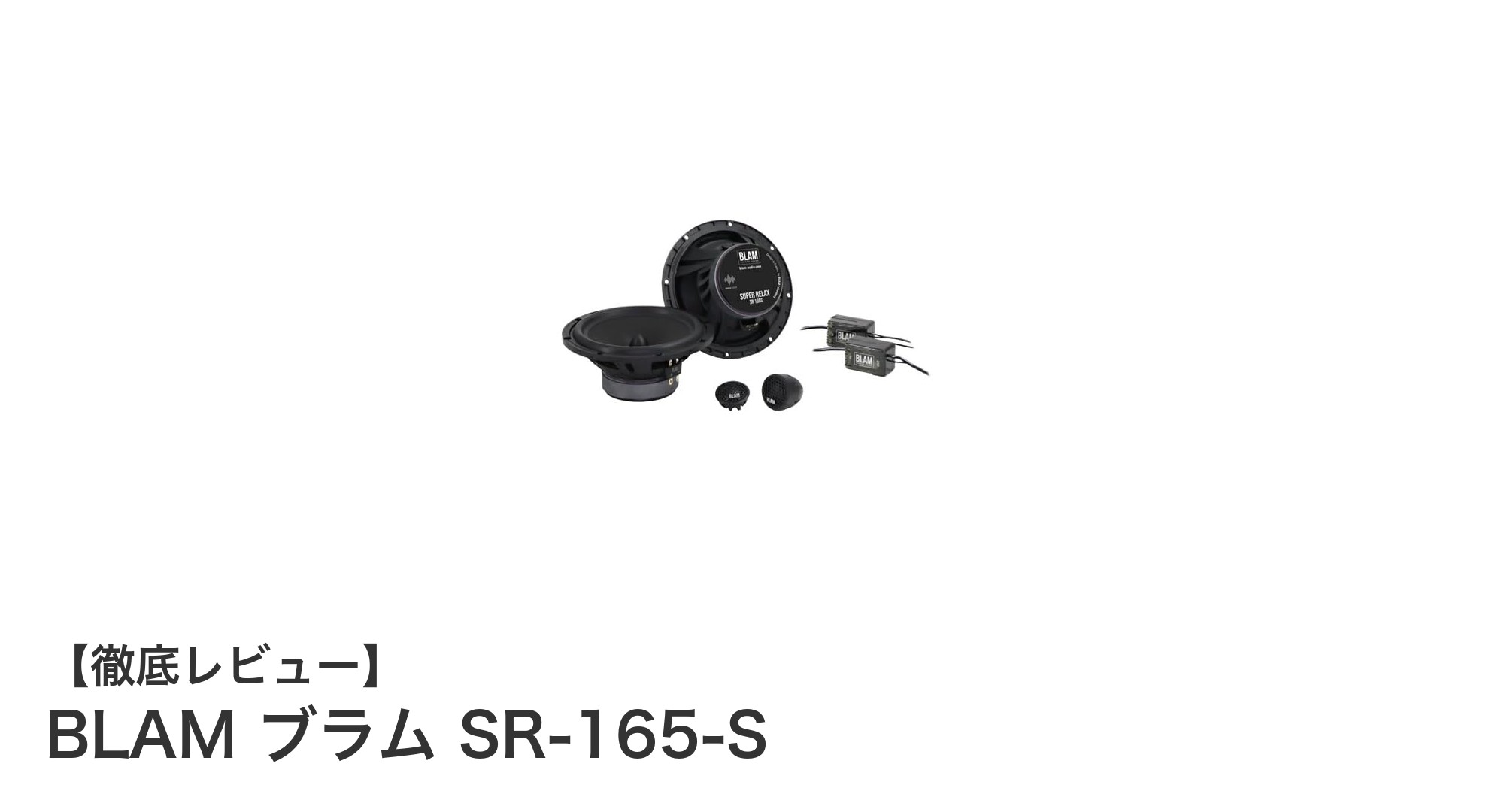 BLAM ブラム SR-165-Sで実現する極上の車内サウンド体験