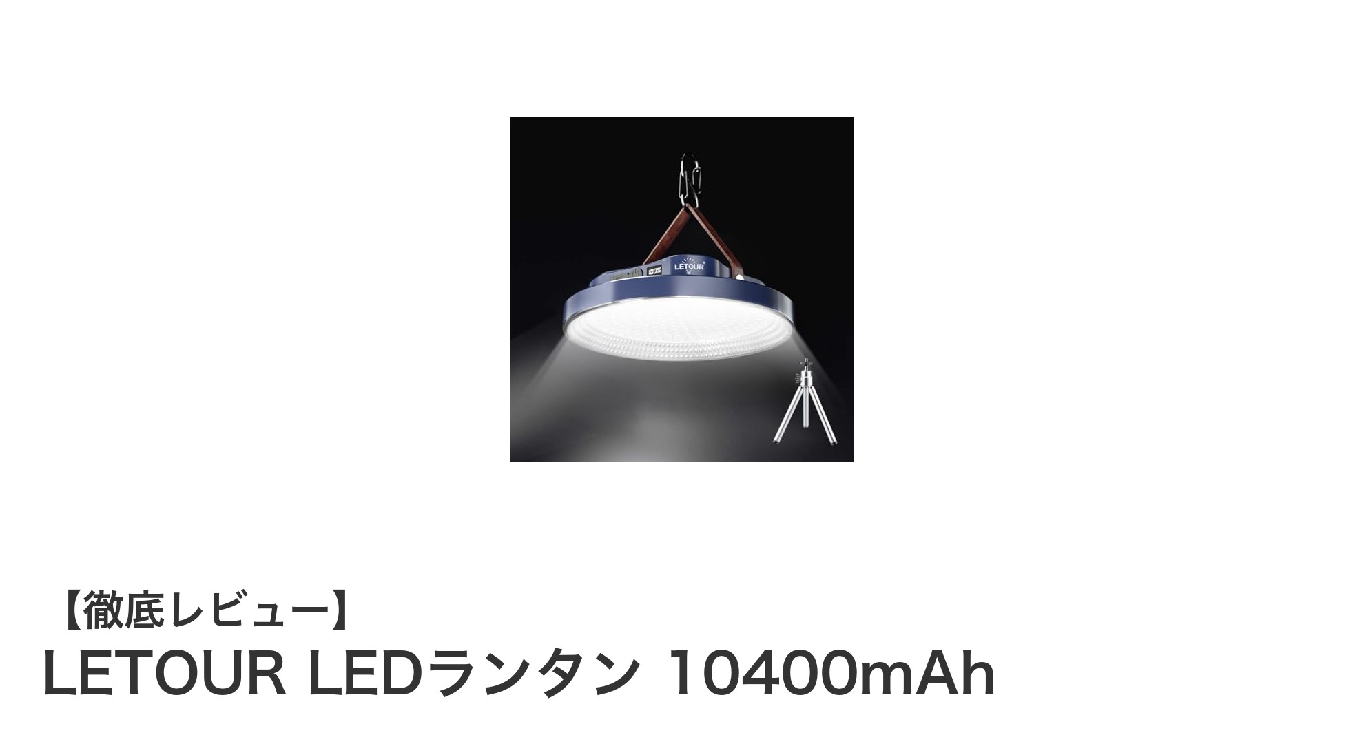 持続力抜群！LETOR LEDランタン 10400mAhでアウトドアをもっと快適に