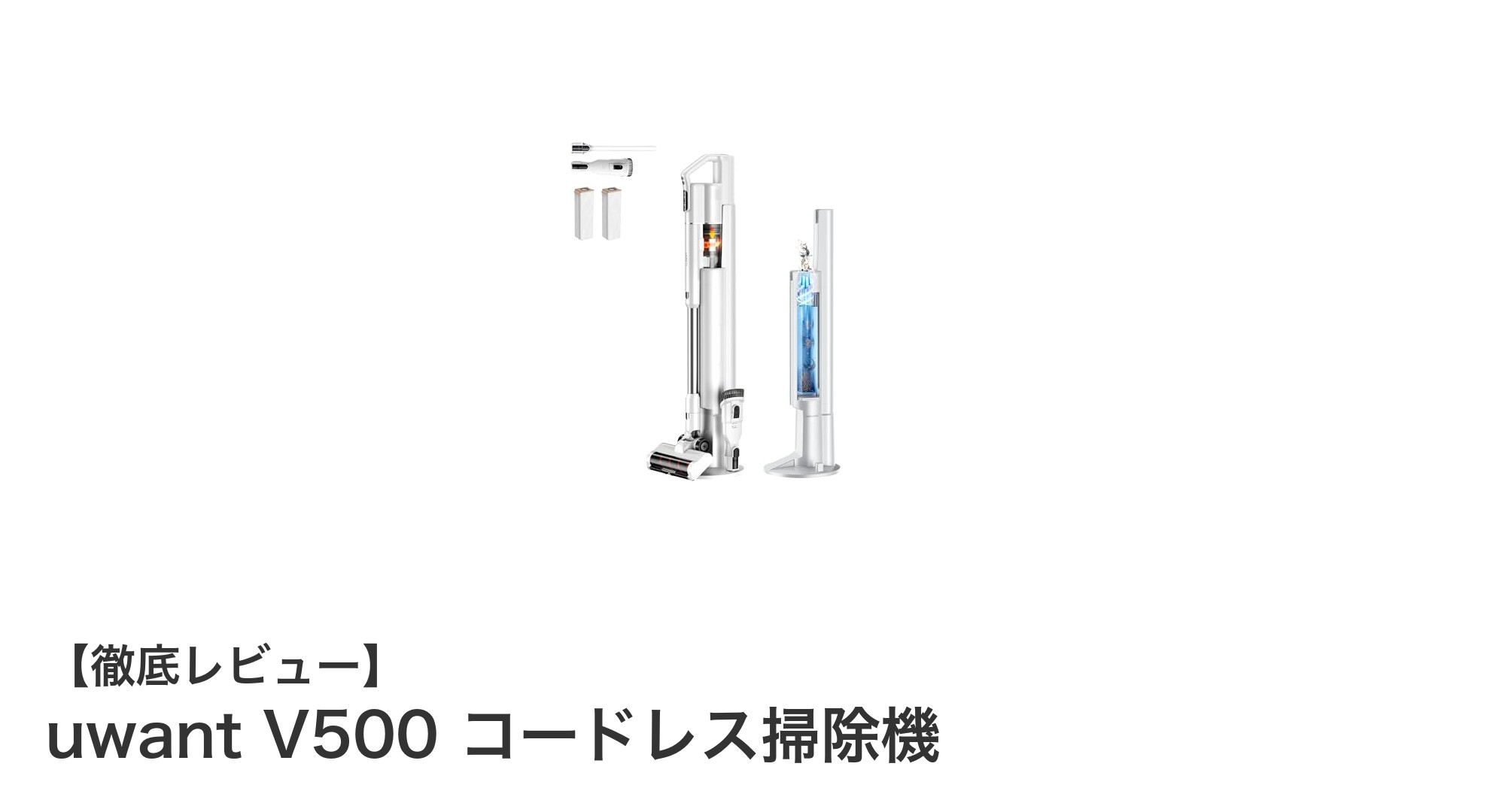 uwant V500コードレス掃除機で快適＆パワフルな掃除体験を実現！