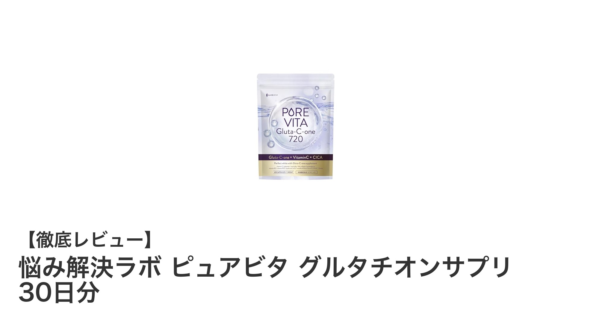 美しさの秘密兵器！悩み解決ラボ ピュアビタ グルタチオンサプリの魅力徹底解説