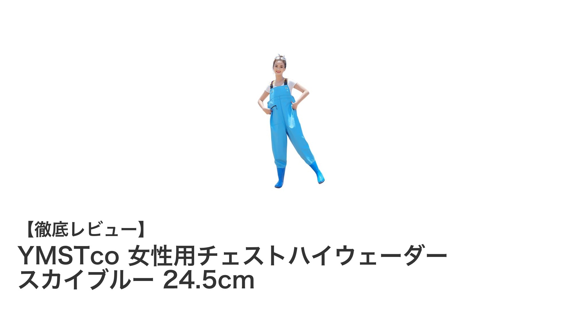 女性のためのスタイリッシュ＆機能的チェストハイウェーダー - YMSTco スカイブルー 24.5cmレビュー