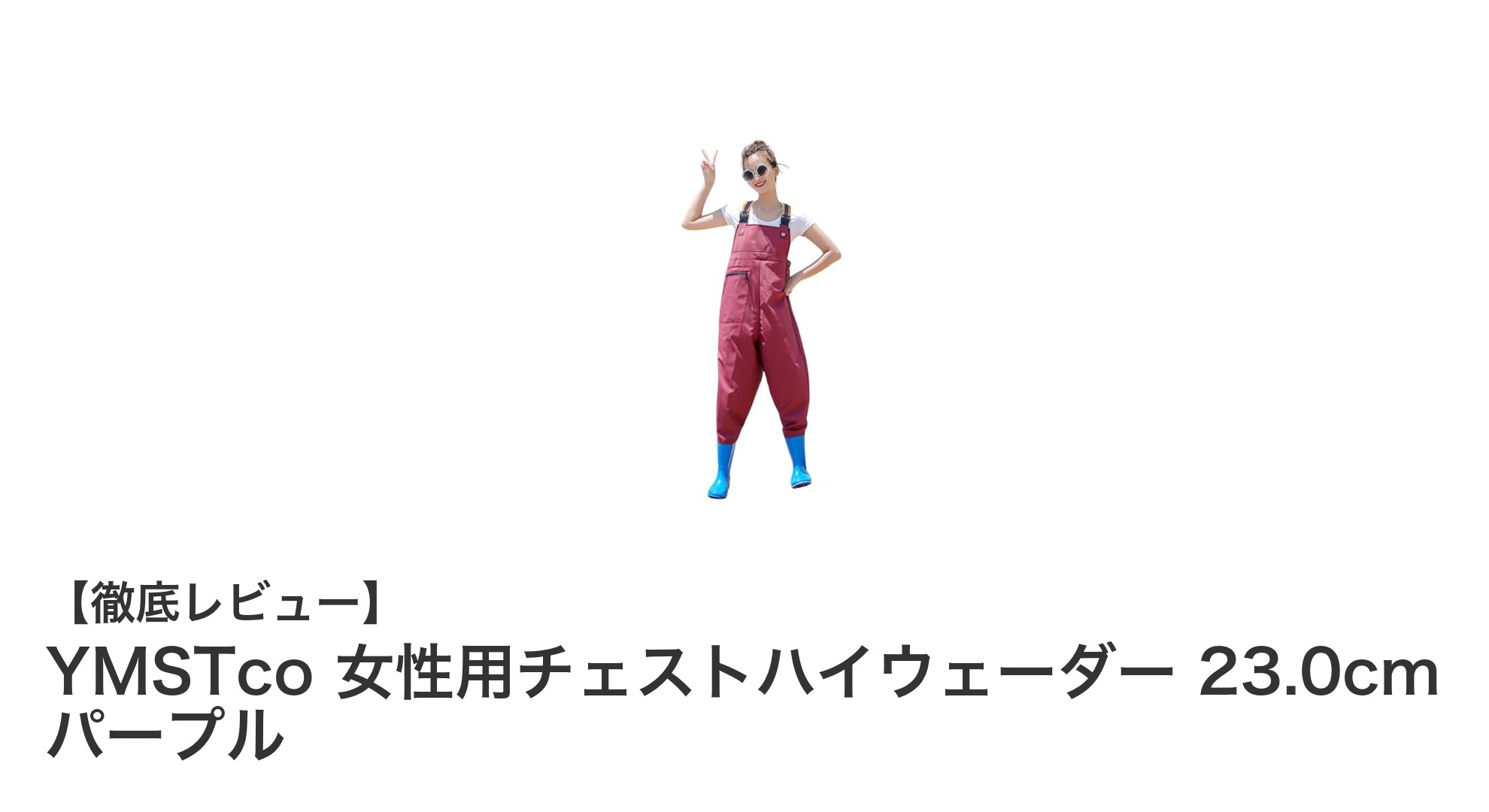 女性のための快適フィット！YMSTcoチェストハイウェーダーで水辺アウトドアを楽しもう