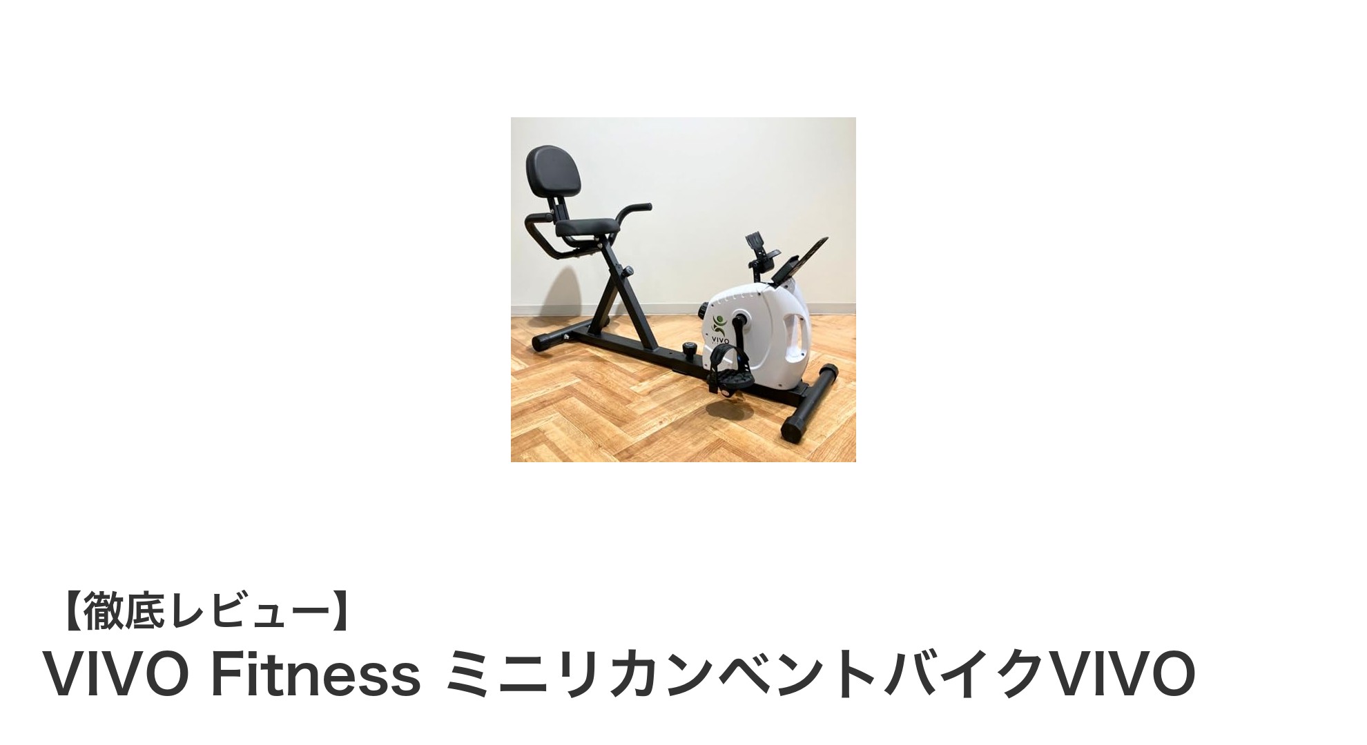 自宅で快適エクササイズ!VIVO Fitnessのミニリカンベントバイクで無理なく有酸素運動を始めよう