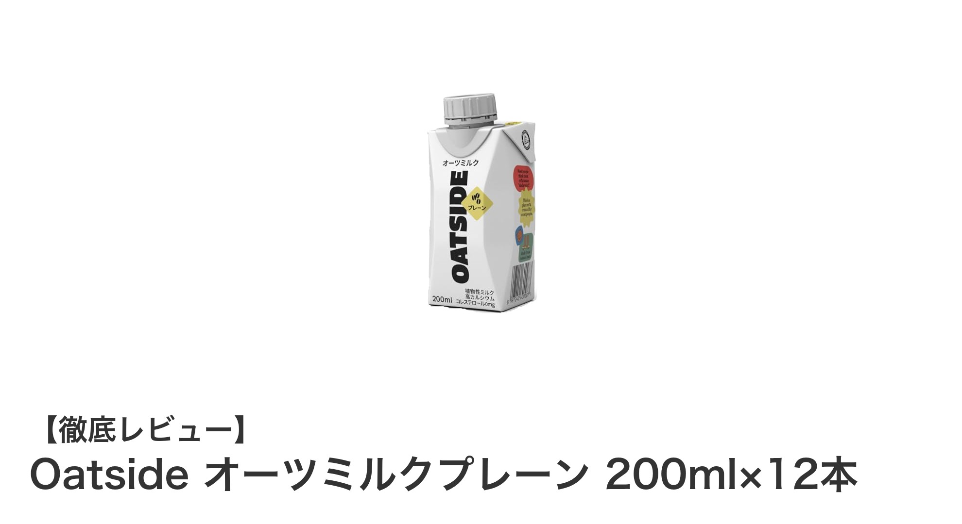 自然由来でヘルシー!Oatsideのオーツミルクプレーン12本セットの魅力とは?