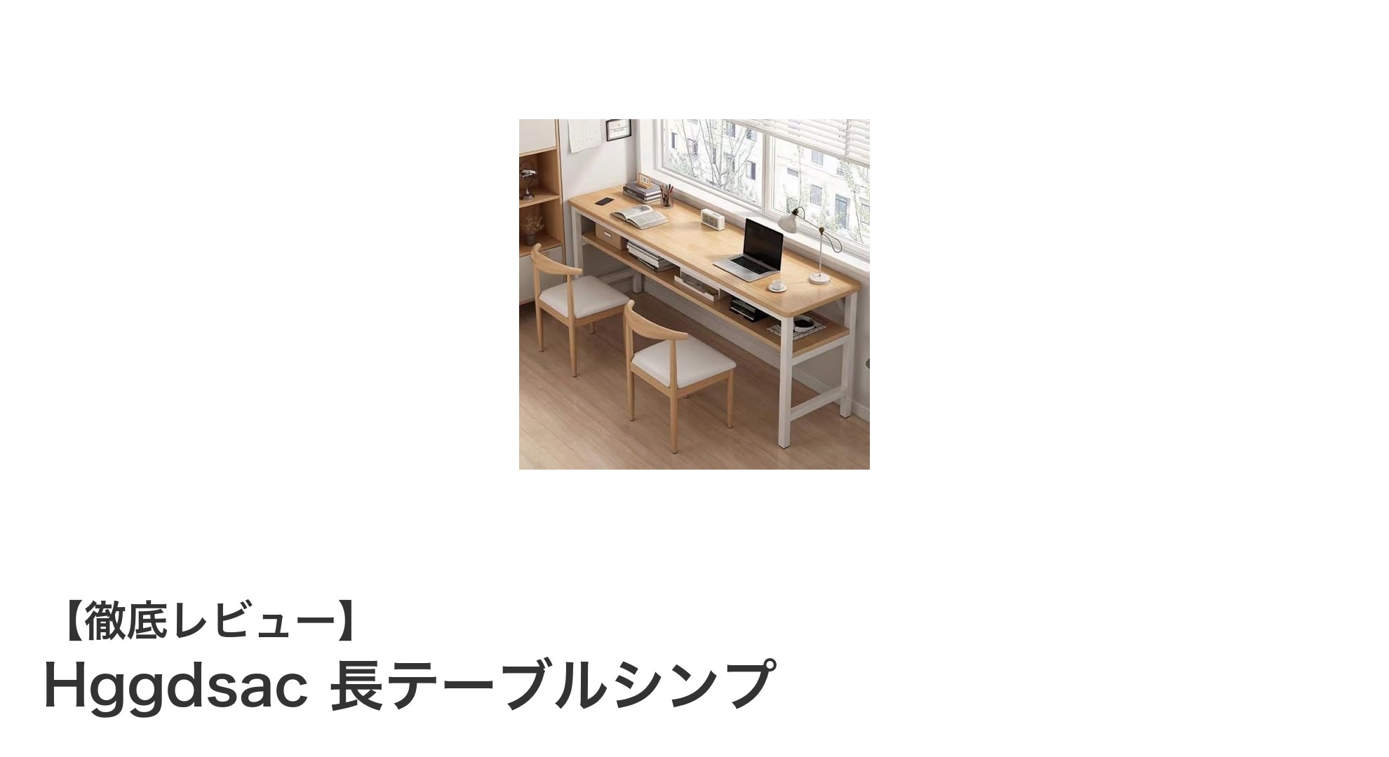 北欧風デザインのHggdsac長テーブルシンプで快適な作業空間を実現！