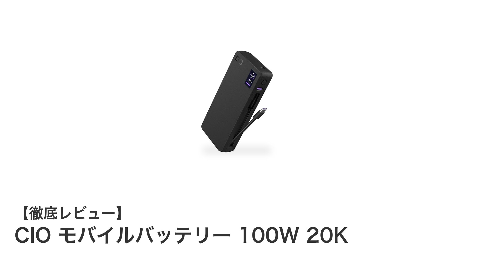 CIO モバイルバッテリー 100W 20K：大容量＆高出力でノートPCも安心充電！