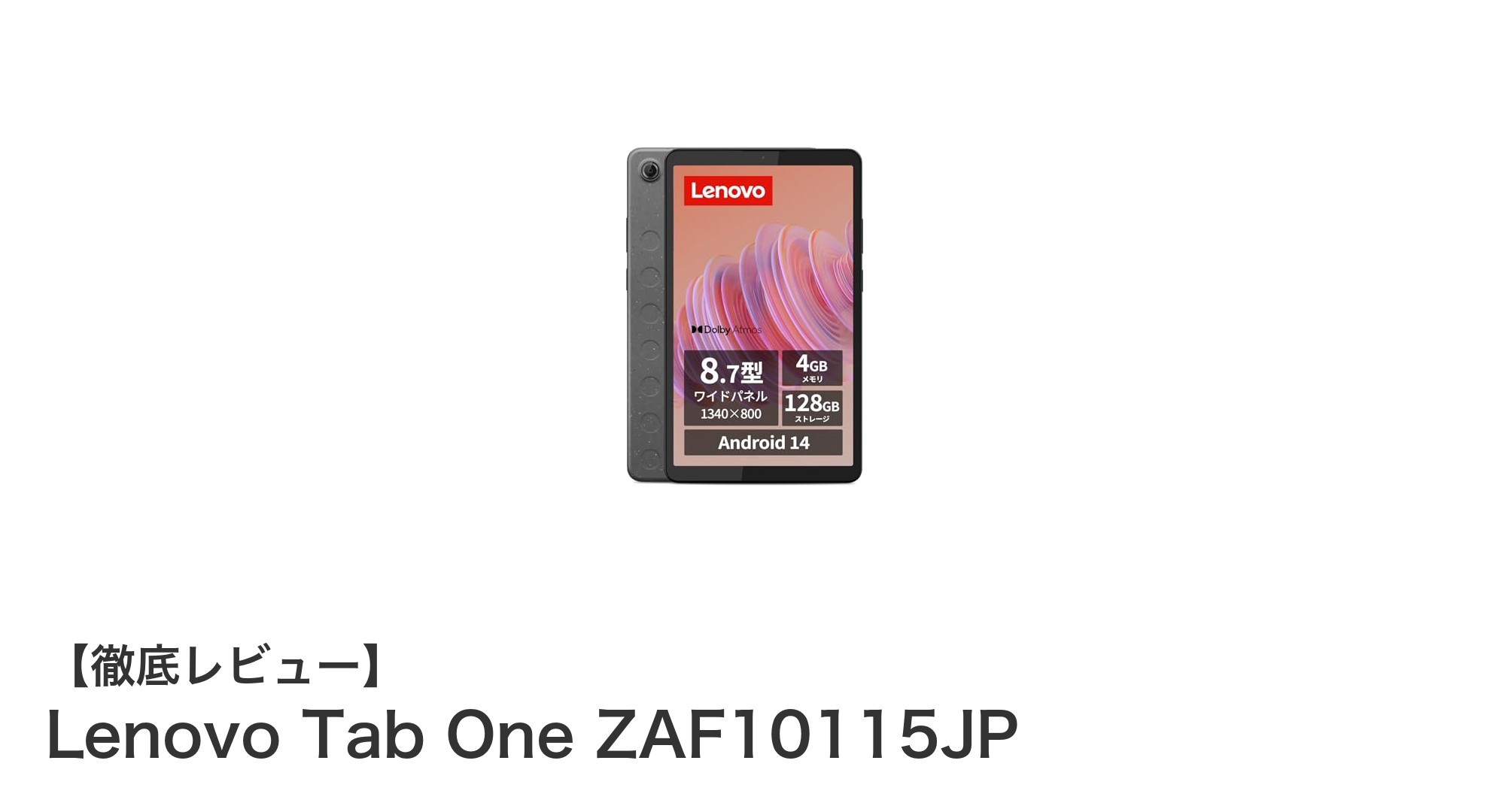 Lenovo Tab One ZAF10115JP:快適操作と大容量ストレージを備えた8.7インチLTEタブレット