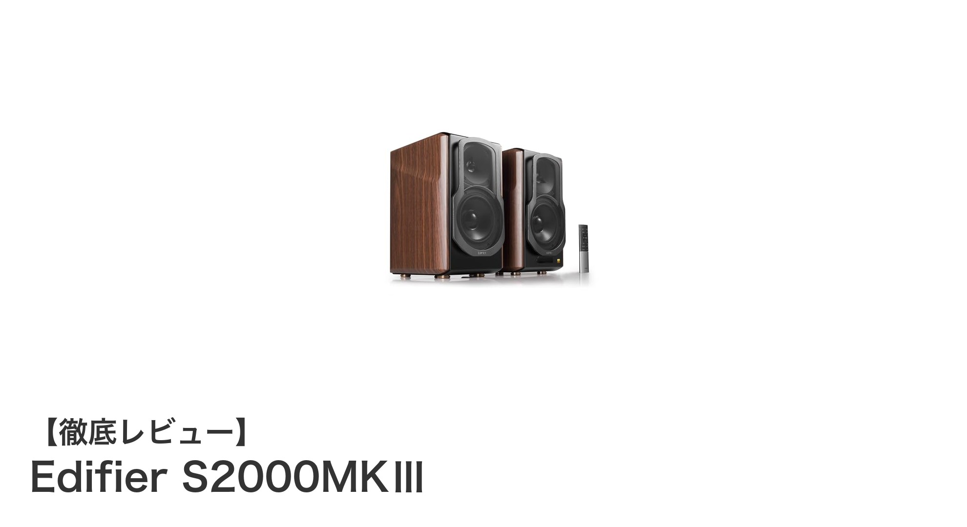 Edifier S2000MKⅢ:高音質Bluetooth対応ブックシェルフスピーカーの決定版