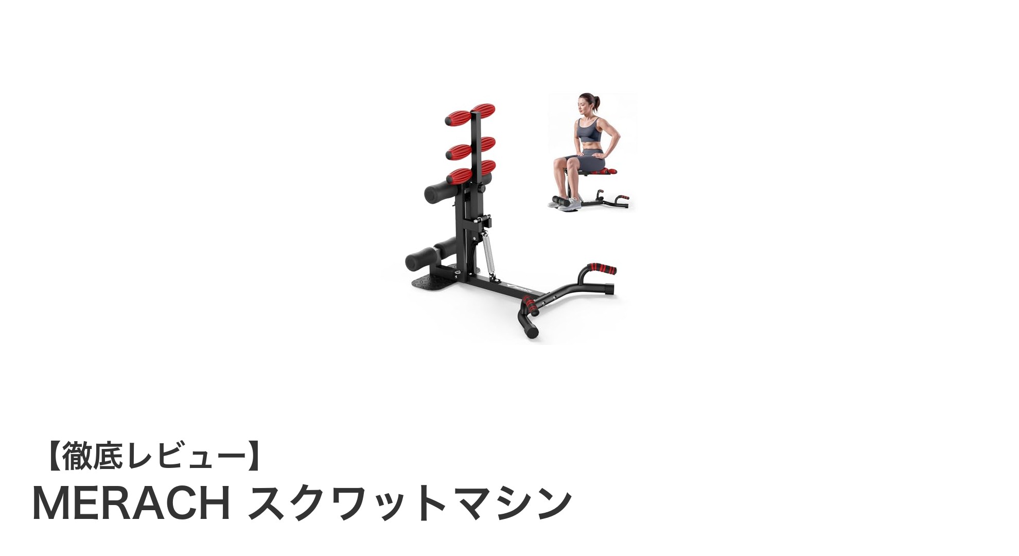 自宅で効率的なトレーニングを!MERACHスクワットマシンの魅力徹底解説