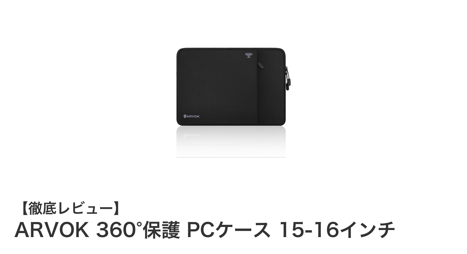 ARVOK 360°保護 PCケースで15-16インチノートパソコンをしっかり守ろう！