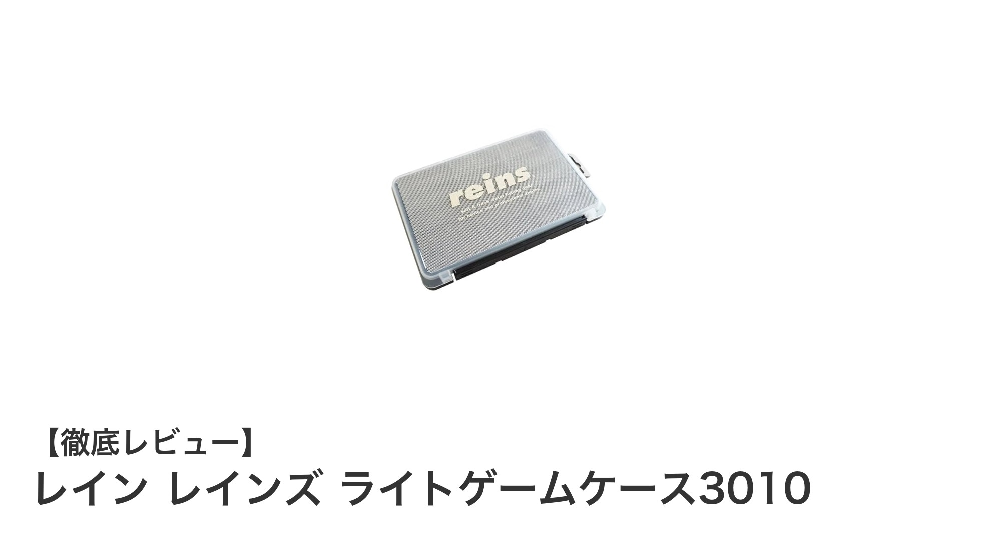 薄型で使いやすい収納の決定版！レイン レインズ ライトゲームケース3010の魅力とは？