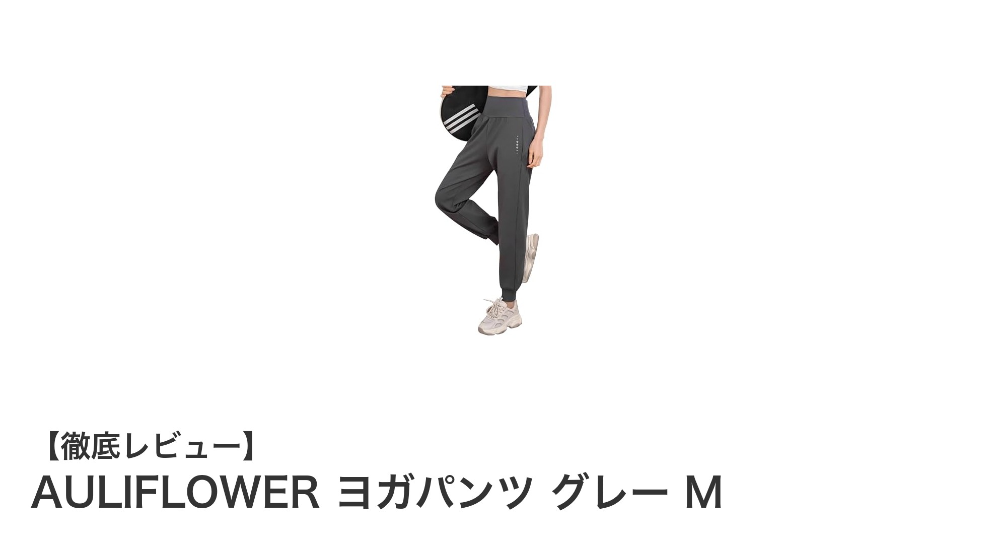 快適フィットと機能性を両立!AULIFLOWERのグレーヨガパンツMサイズレビュー