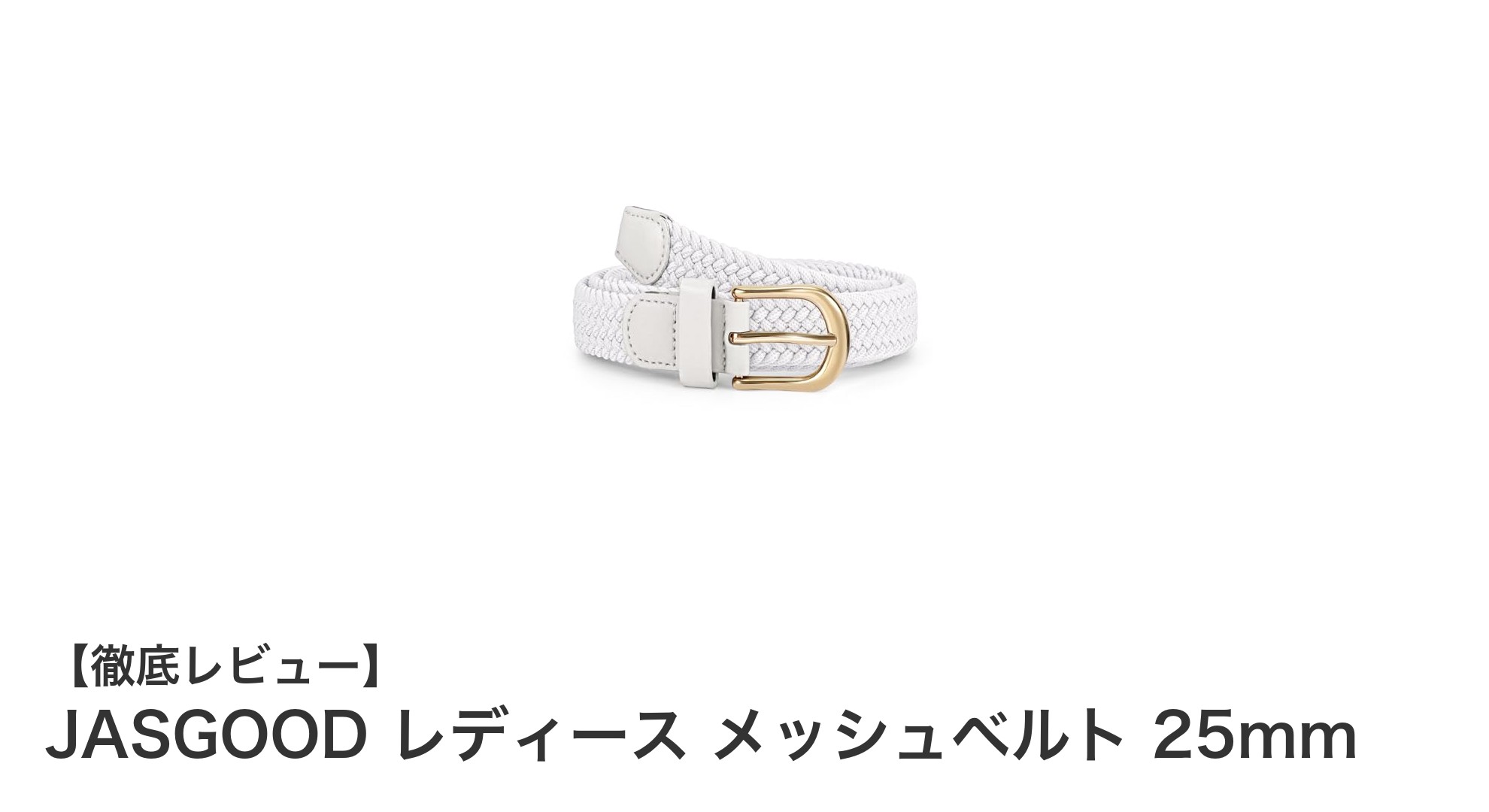 快適フィットと自由調整が魅力のJASGOODレディースメッシュベルト25mmレビュー