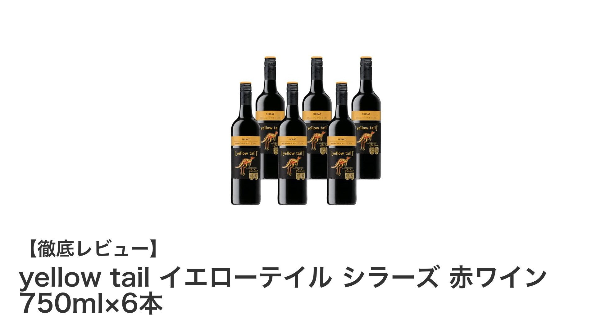 オーストラリア産の濃厚赤ワイン！yellow tail イエローテイル シラーズ6本セットの魅力とは？