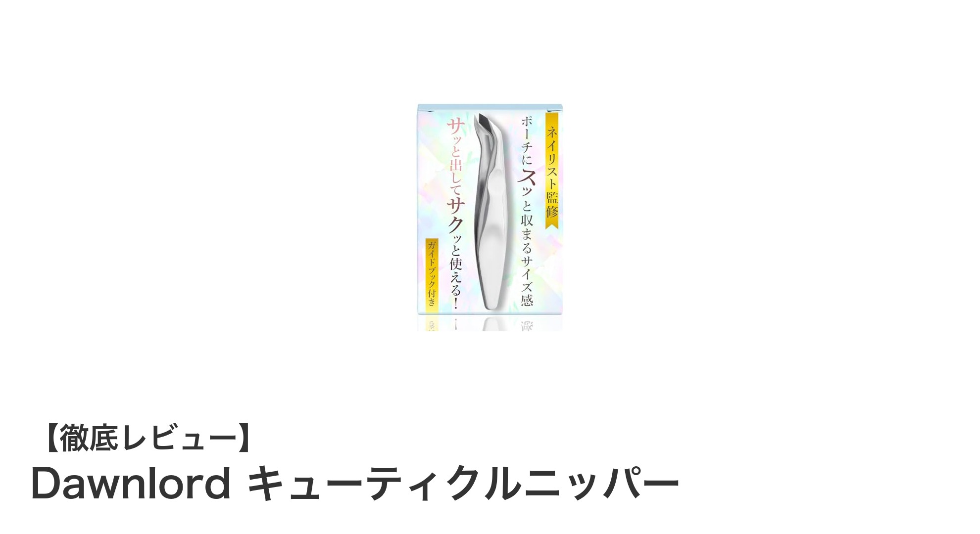 持ち運びに最適！Dawnlord キューティクルニッパーでプロの仕上がりを実現