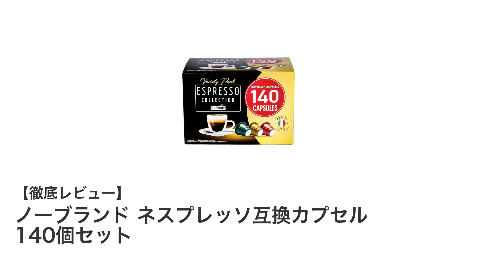 コスパ抜群！ノーブランドのネスプレッソ互換カプセル140個セットで本格イタリアンコーヒーを楽しもう