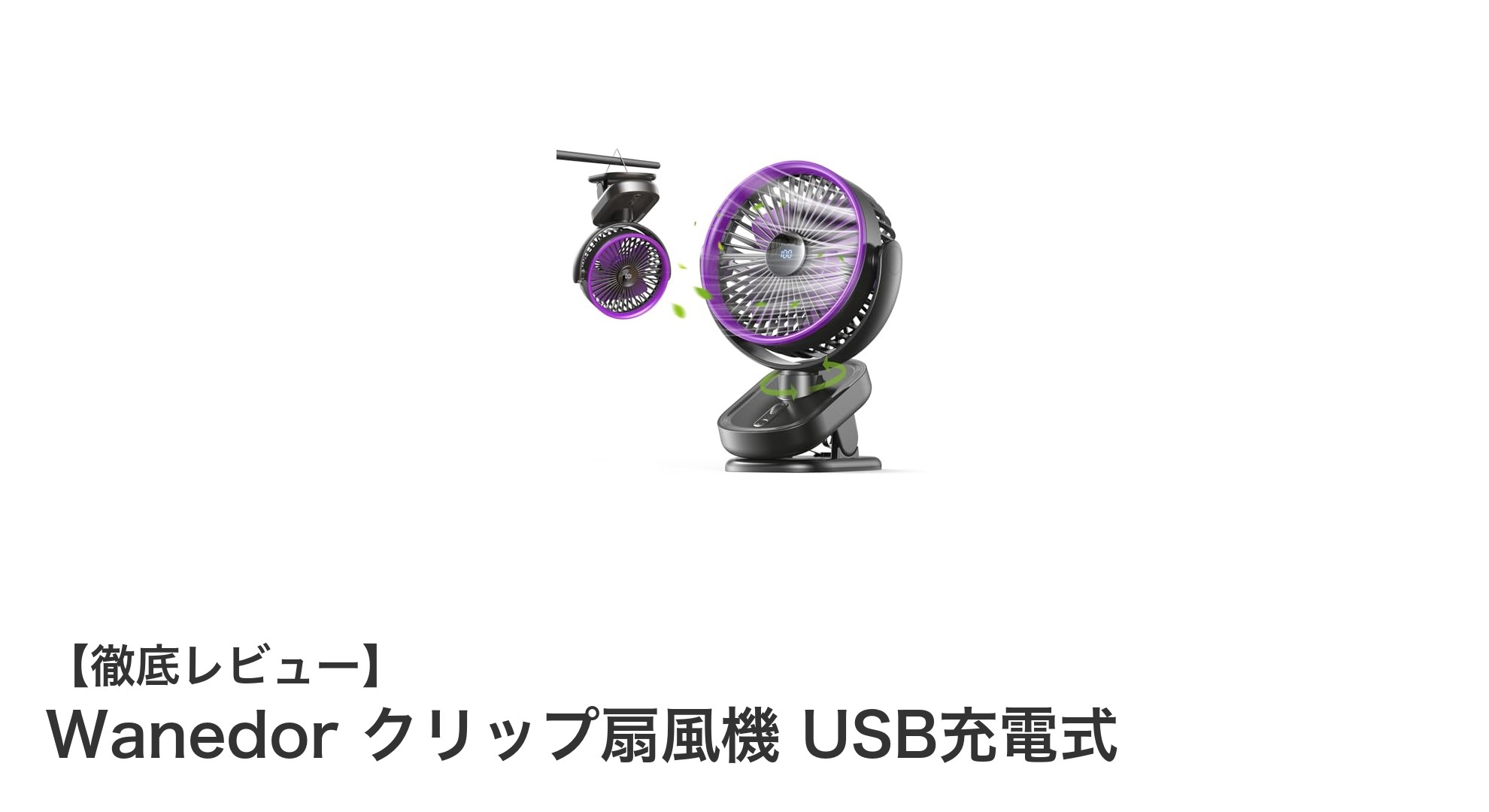 Wanedor クリップ扇風機で快適な涼しさをいつでもどこでも
