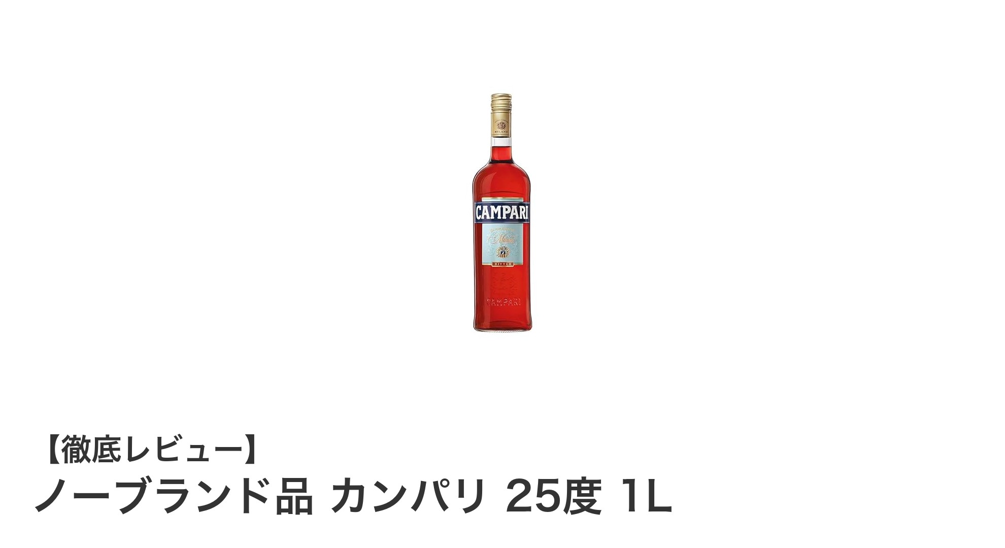 イタリア産カンパリ1Lボトルで楽しむ絶妙な苦味と甘みのリキュール