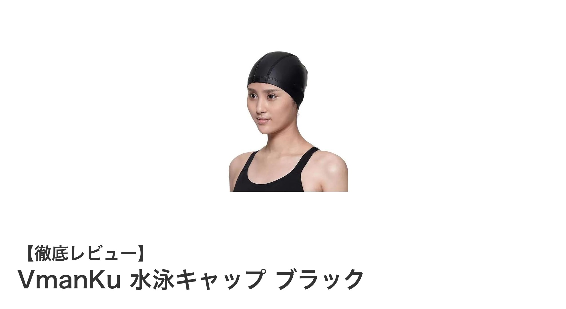 VmanKu 水泳キャップ ブラックで快適&スタイリッシュな水泳体験を!
