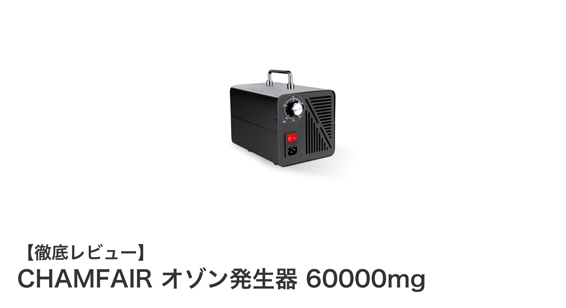 CHAMFAIR オゾン発生器 60000mgで広範囲の空気浄化を実現！