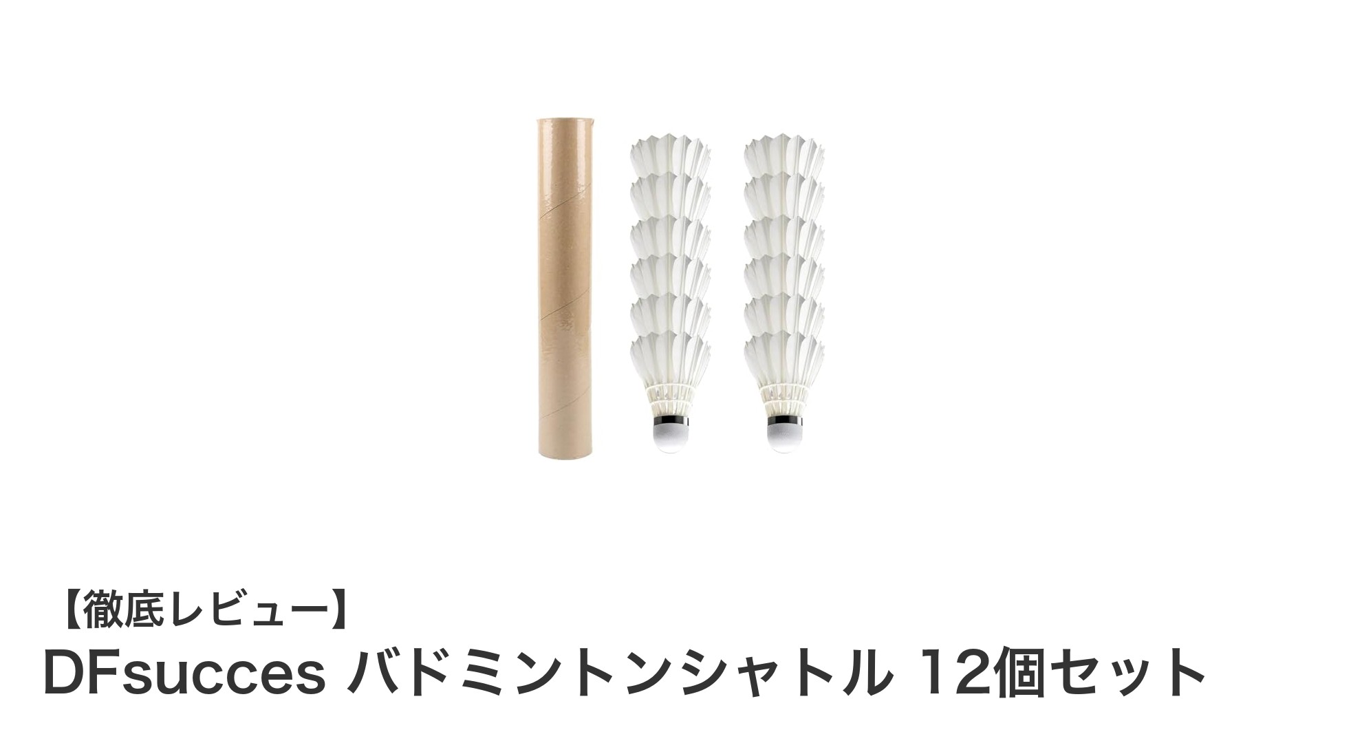 耐久性と安定性を追求したDFsuccesバドミントンシャトル12個セットの魅力