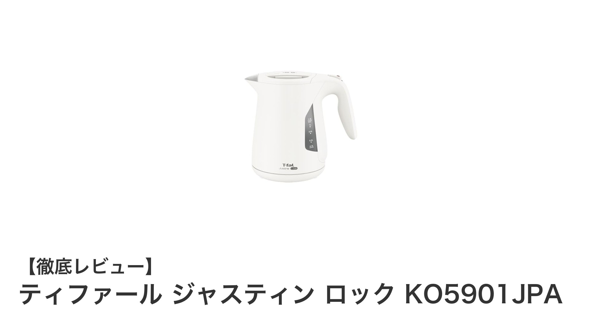 ティファール ジャスティン ロック KO5901JPAの魅力を徹底解説！パワフル＆安全設計の電気ケトル