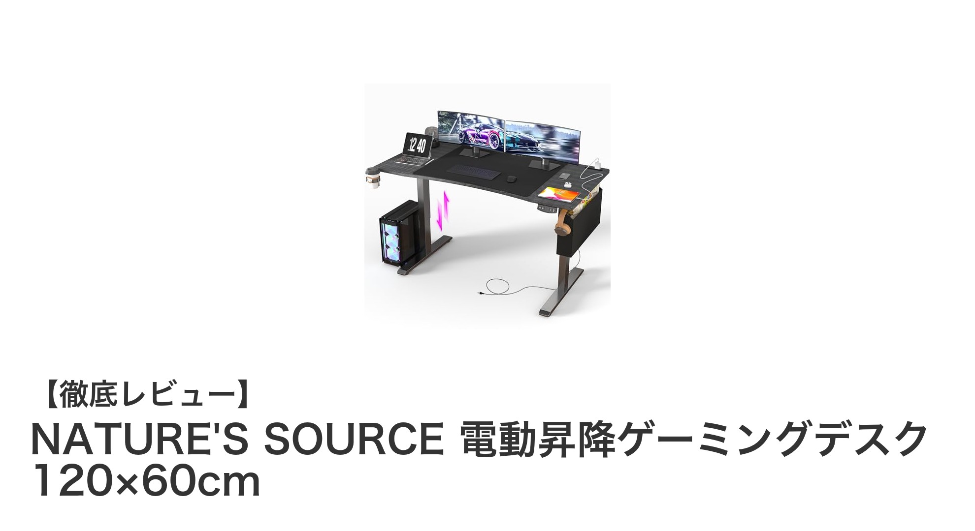 快適さと機能性を両立！NATURE'S SOURCE 電動昇降ゲーミングデスクの魅力とは？