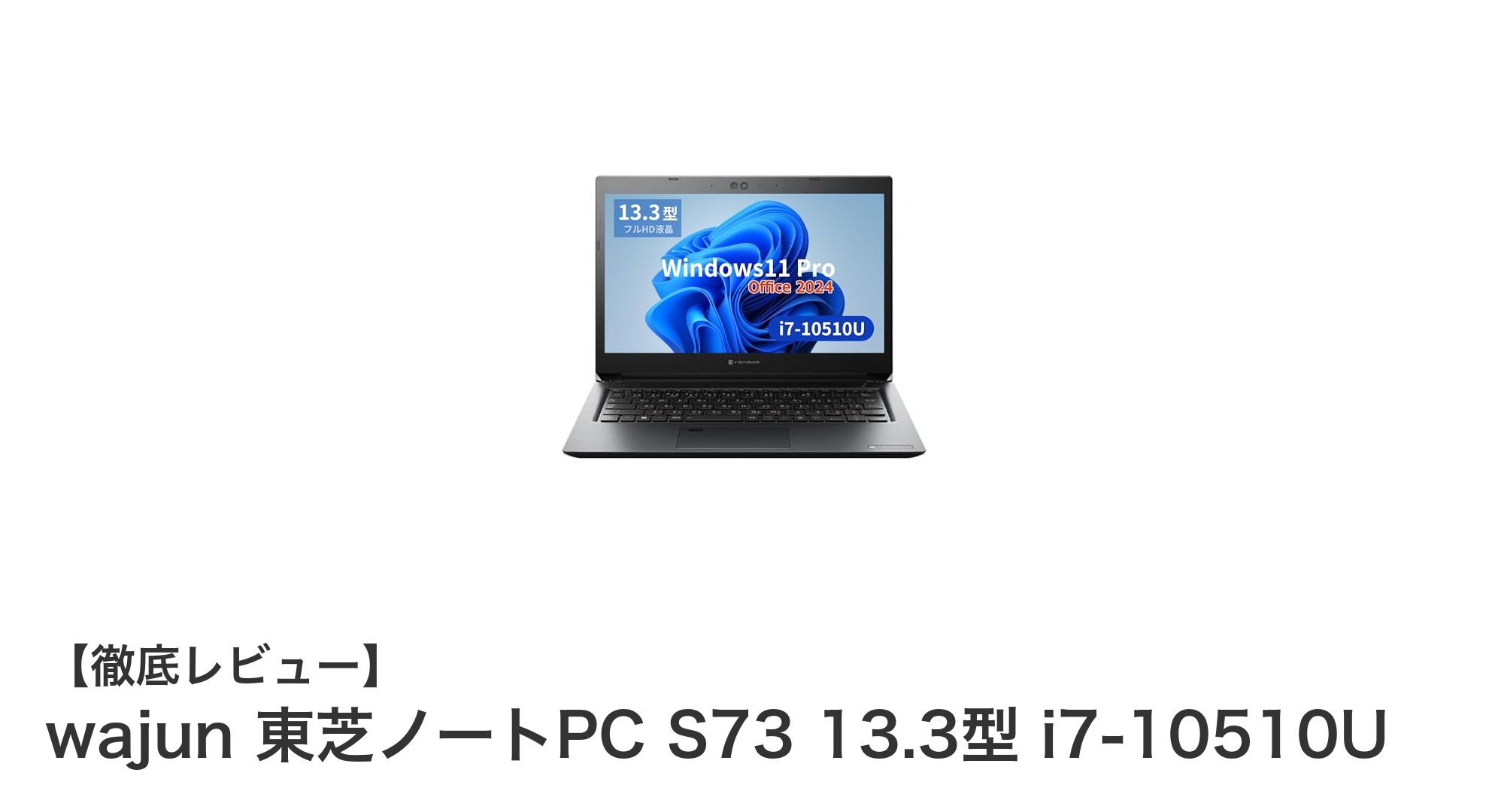 高性能かつコンパクト！wajun 東芝ノートPC S73で仕事もプライベートも快適に