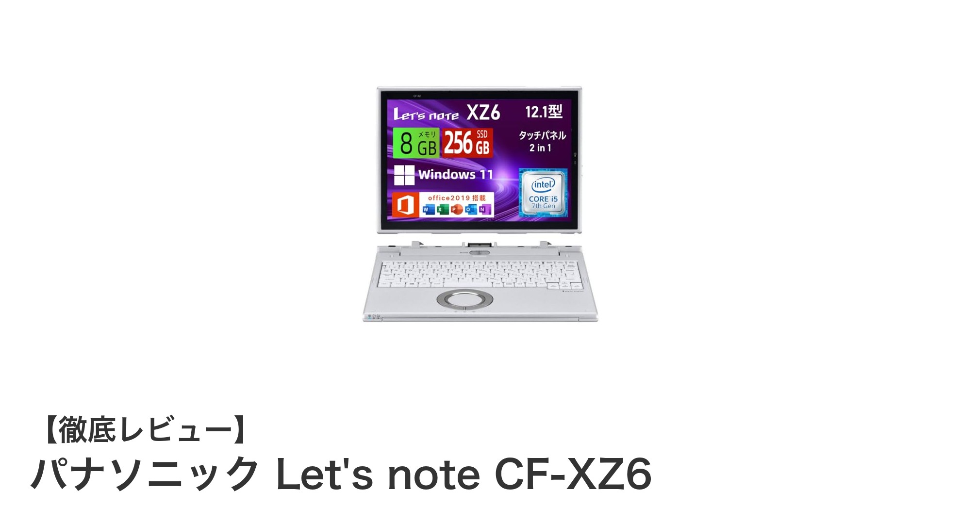 パナソニック Let's note CF-XZ6：軽量で高性能な12インチ2in1ノートPCの決定版
