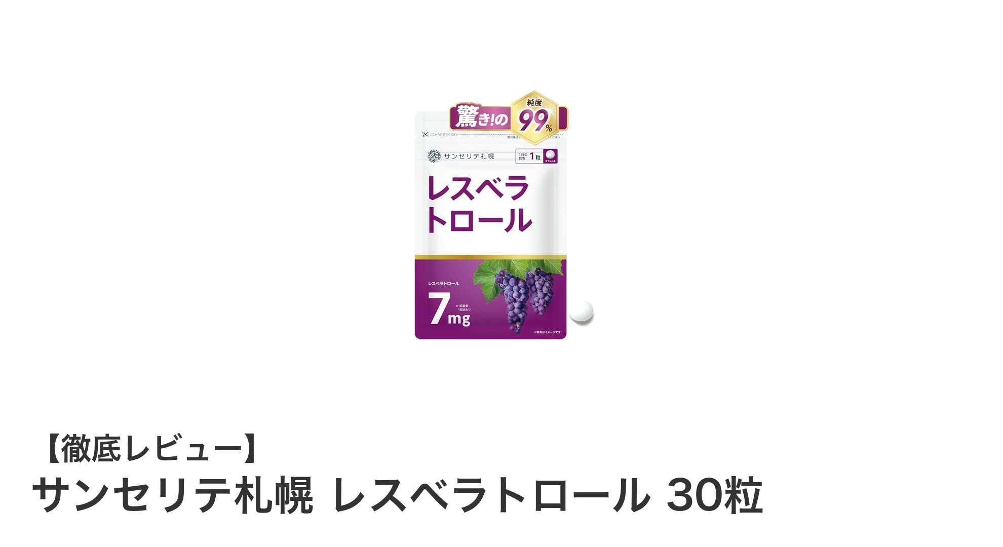 高純度レスベラトロールで美と健康をサポート！サンセリテ札幌の30粒サプリメントの魅力とは？