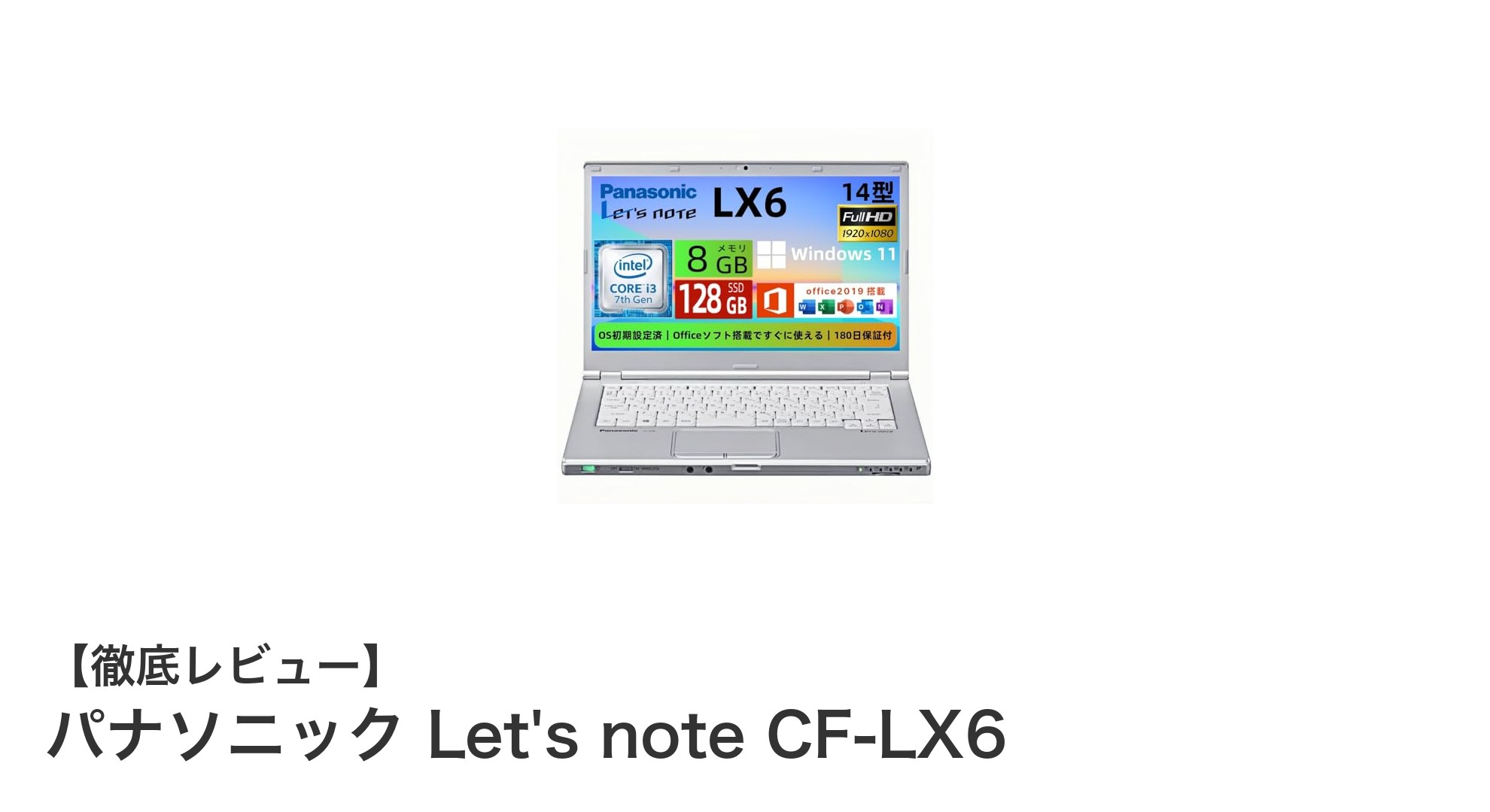 パナソニック Let's note CF-LX6：軽量で高性能なビジネスノートPCの決定版