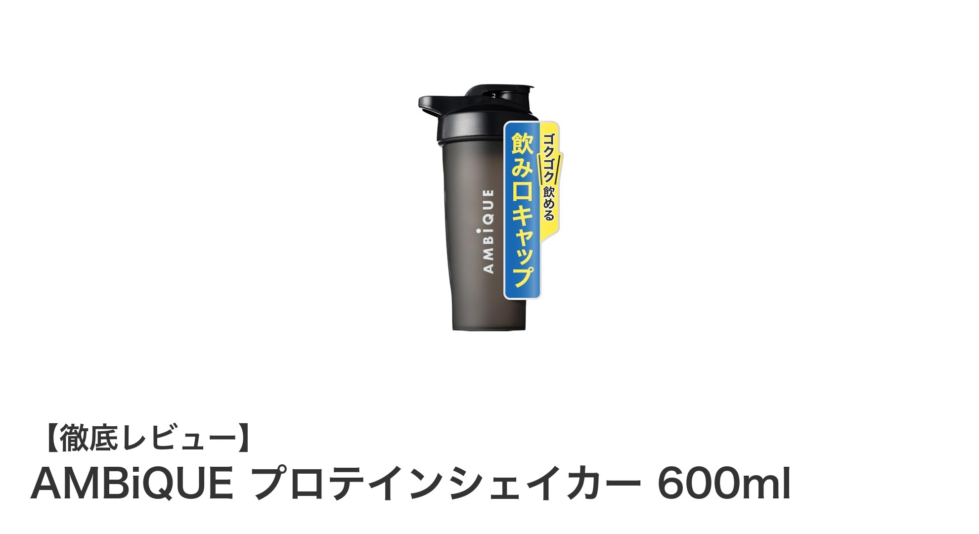 AMBiQUE プロテインシェイカー 600mlで毎日のトレーニングを快適に!