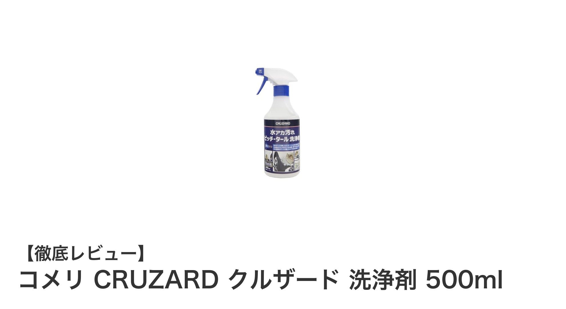 コメリ CRUZARD クルザード 洗浄剤 500mlで頑固な汚れもスッキリ解決！