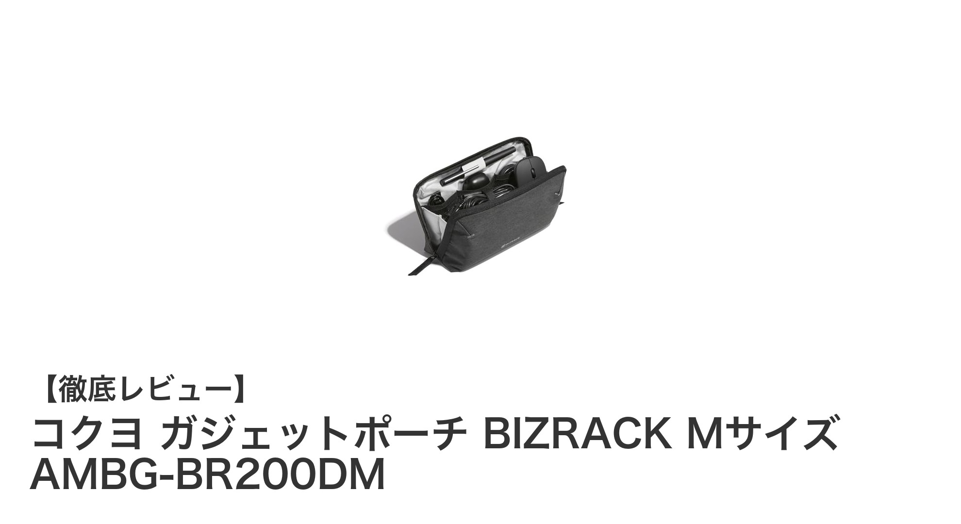 コクヨ ガジェットポーチ BIZRACK Mサイズでスマート収納を実現！