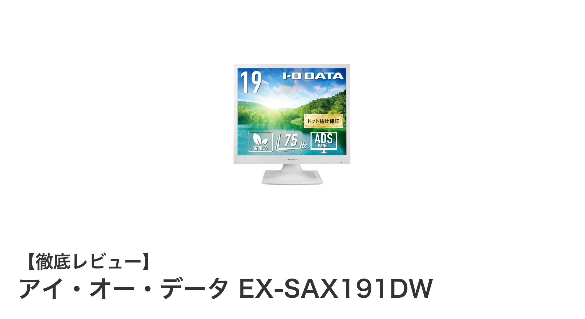 高性能19インチモニター「アイ・オー・データ EX-SAX191DW」の魅力を徹底解説