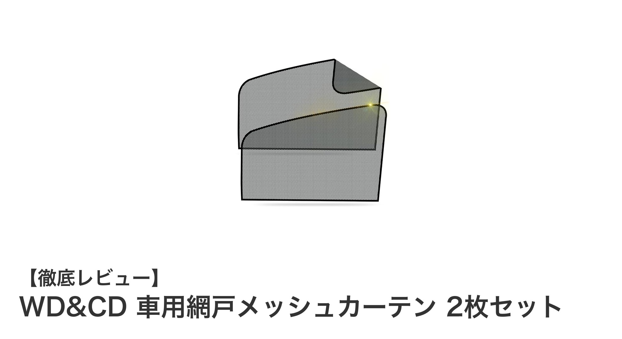 車内を快適に！WD&CDの車用網戸メッシュカーテン2枚セットで通気性＆防虫対策を実現