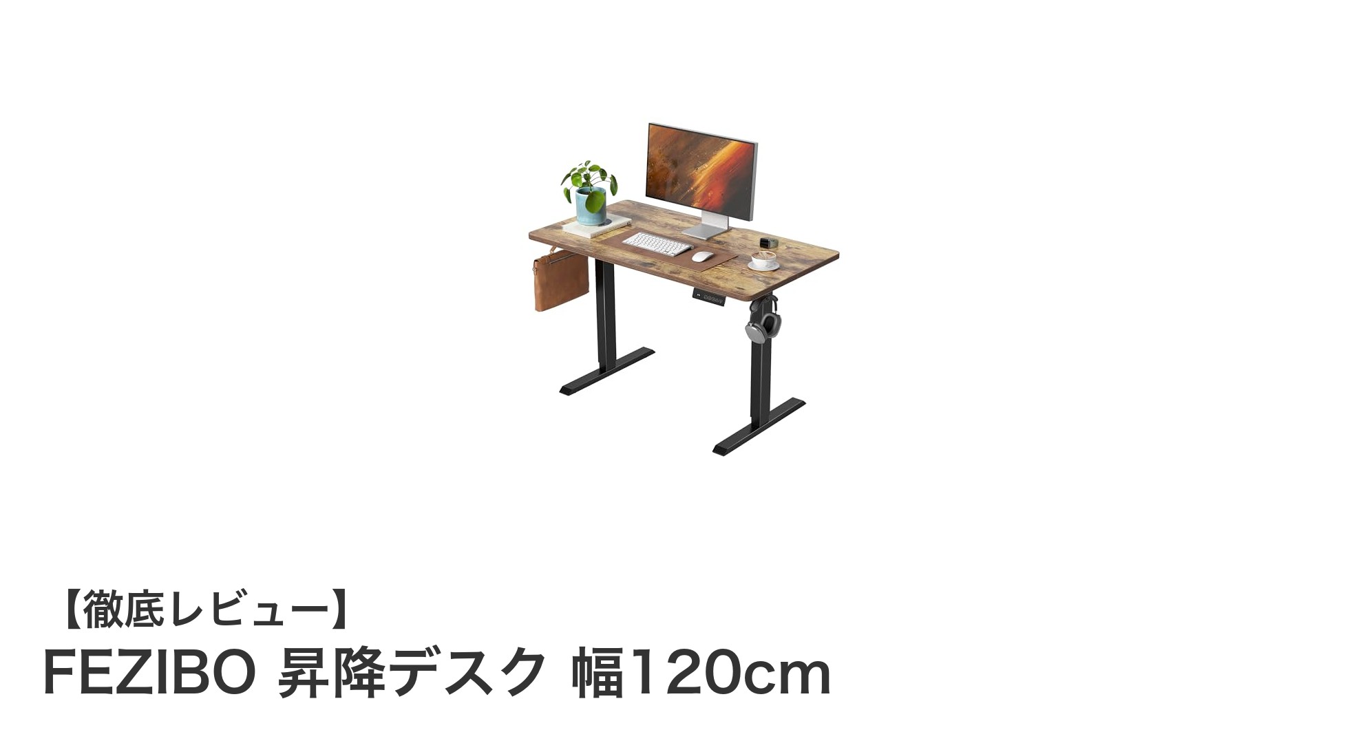 FEZIBO 昇降デスク 幅120cmで快適作業を実現！静音＆安全機能満載の電動スタンディングデスク
