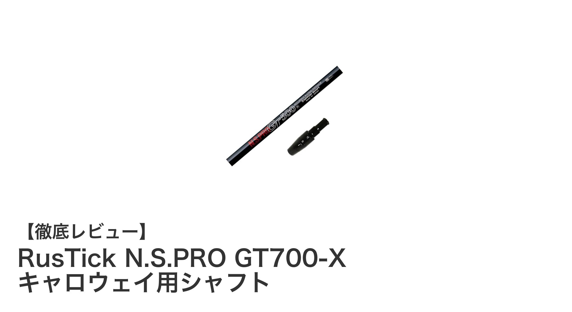 キャロウェイ ELYTE MINIに最適！RusTick N.S.PRO GT700-Xシャフトの魅力とは？