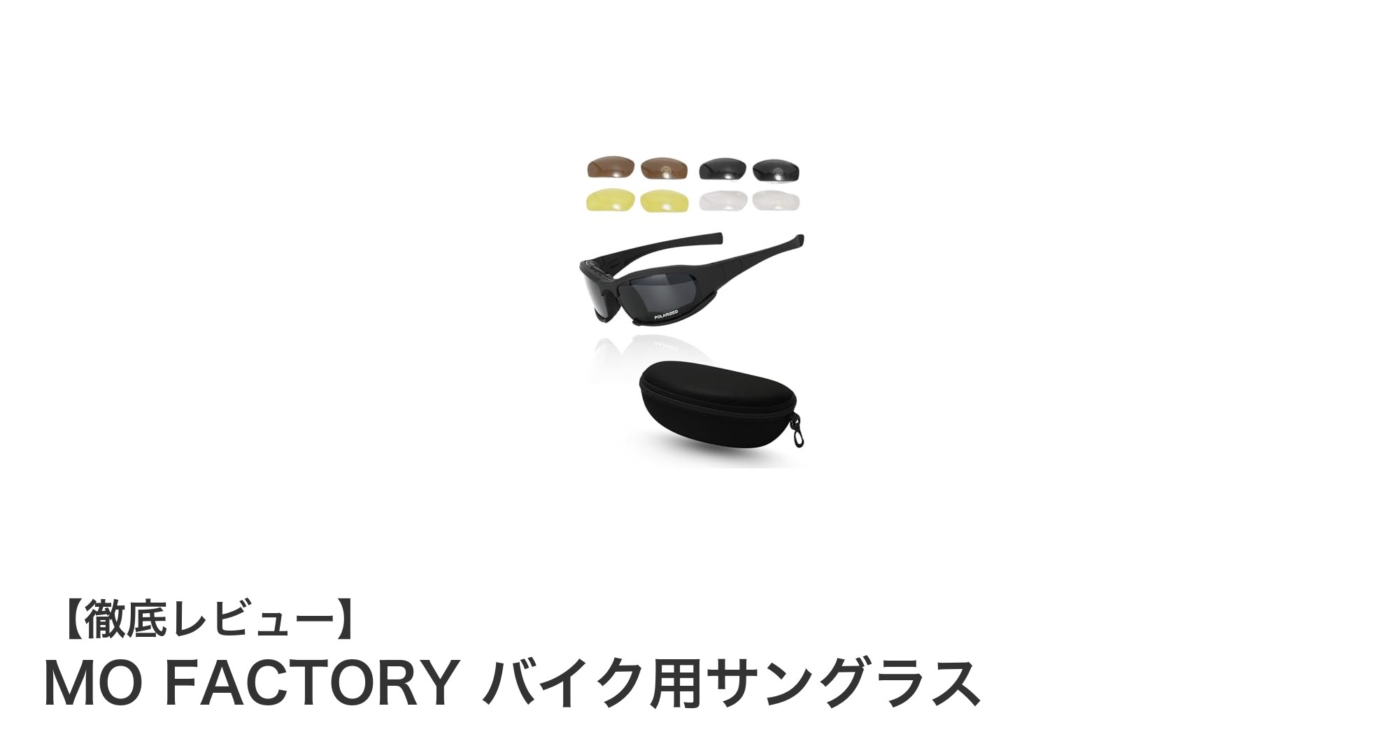 快適なライディングを実現！MO FACTORYの多機能バイク用サングラスレビュー