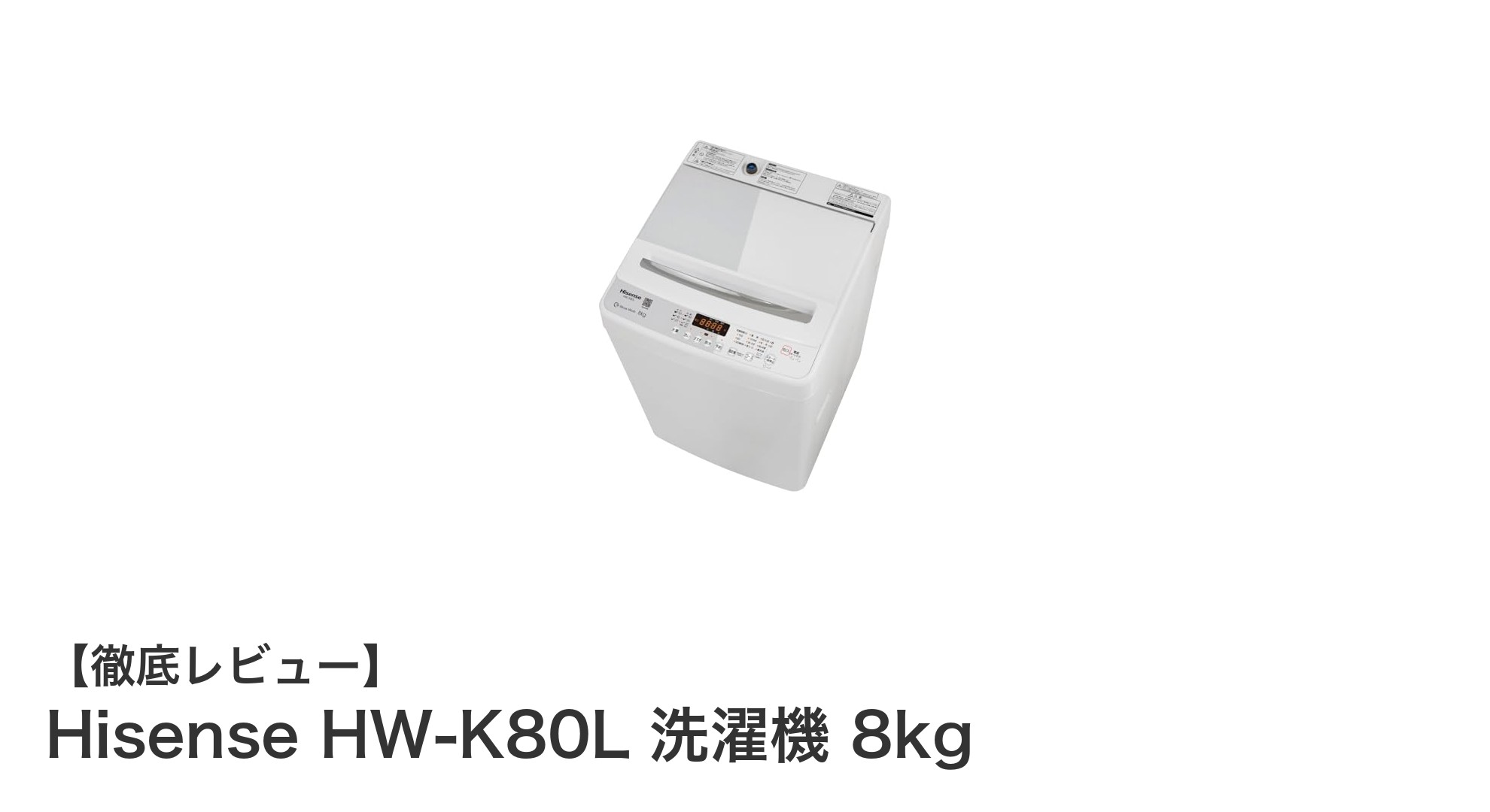 ハイセンス HW-K80L 洗濯機 8kg｜スリム設計で最短9分洗濯対応の高機能モデル