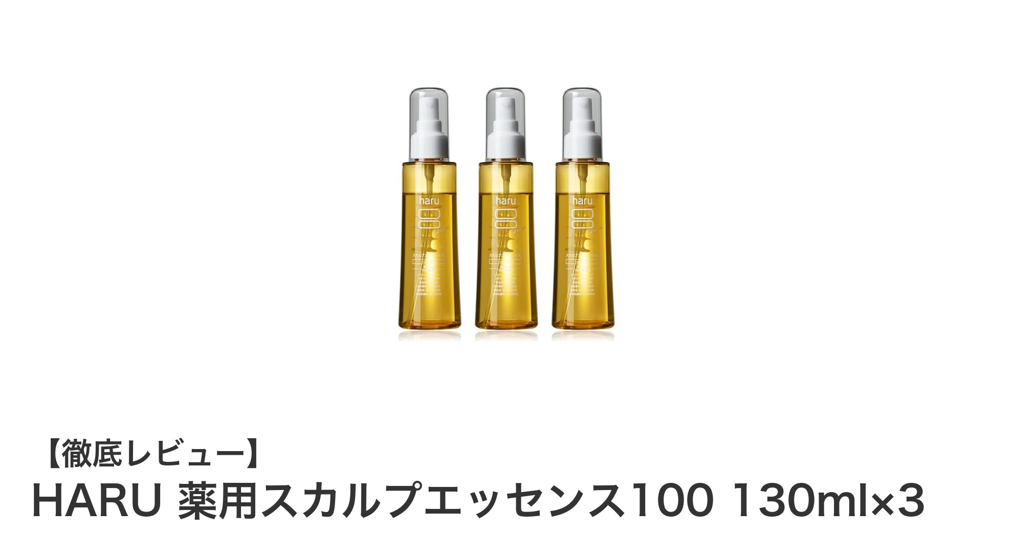 女性のための育毛革命!HARU薬用スカルプエッセンス100で美しい髪を手に入れよう