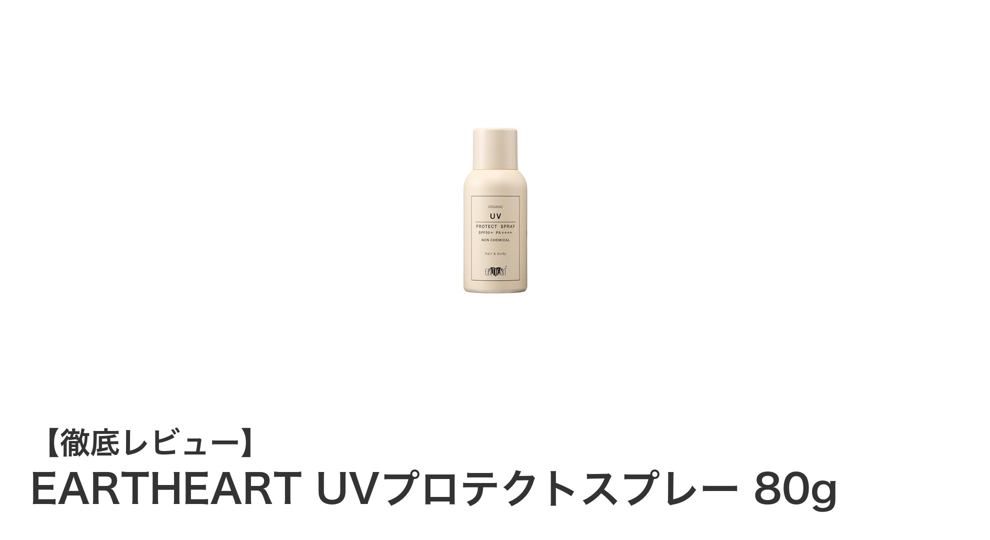 敏感肌にも優しい!EARTHEARTのノンケミカルUVプロテクトスプレーで全身しっかり紫外線対策