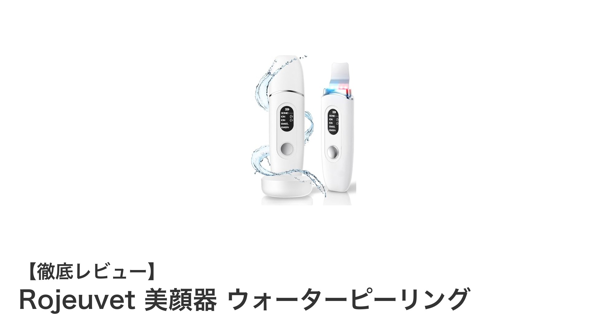 Rojeuvet美顔器ウォーターピーリングで叶える自宅エステの新常識