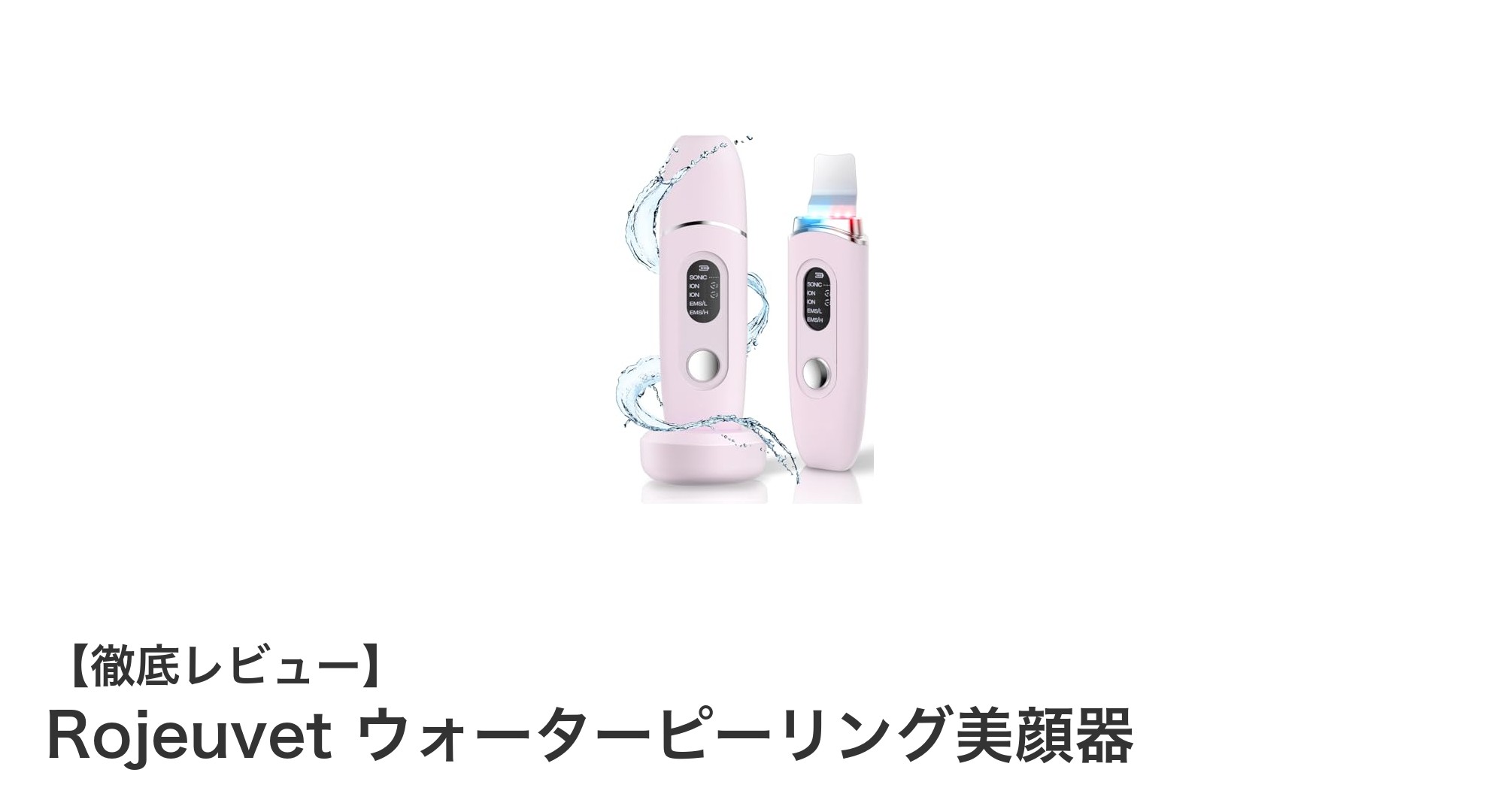 Rojeuvet ウォーターピーリング美顔器で叶える毛穴レス美肌とEMSリフトケアの融合
