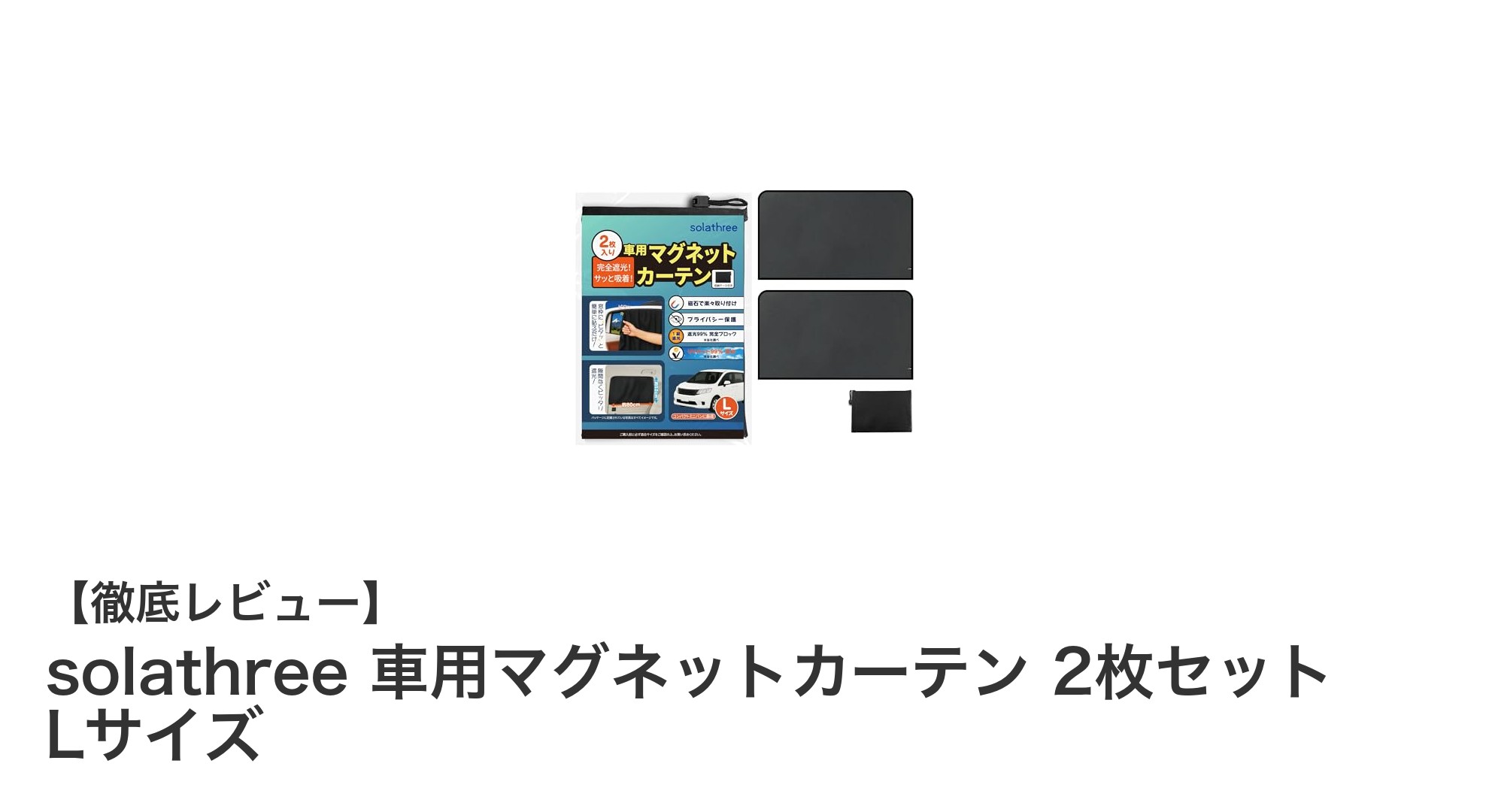 車内の快適空間を実現！solathree 強力マグネット付きマグネットカーテンLサイズセットの魅力