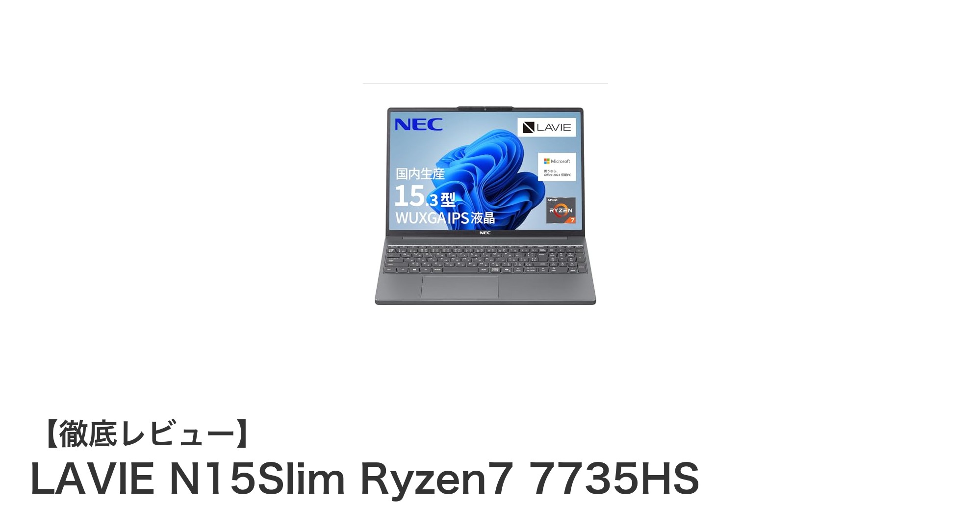 国内生産の高性能ノートPC!NEC LAVIE N15Slim Ryzen7 7735HSの魅力を徹底解説