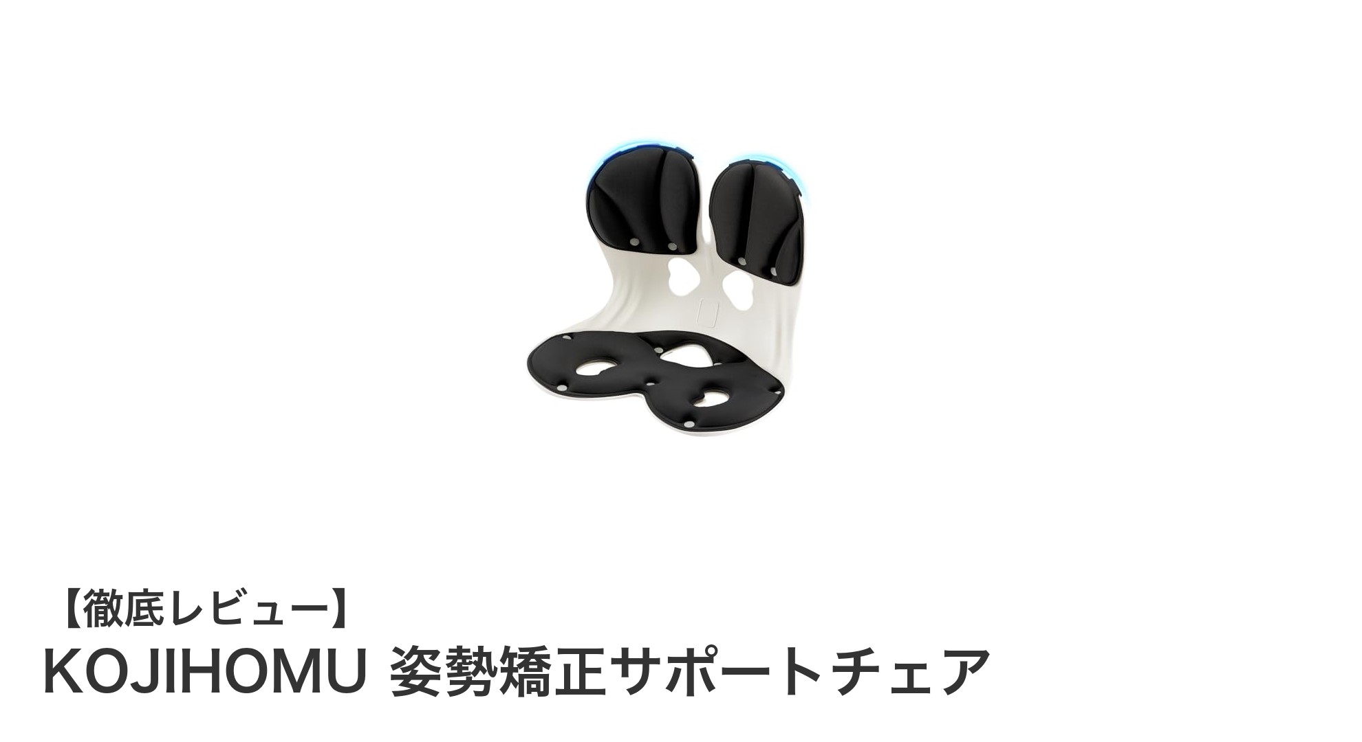 KOJIHOMU 姿勢矯正サポートチェアで快適な姿勢改善を実現！