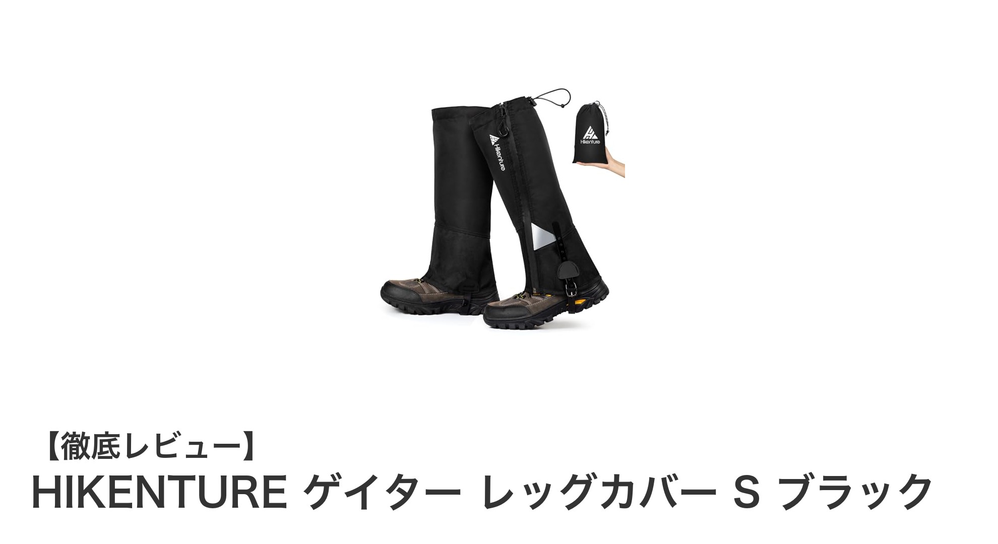 HIKENTURE ゲイター レッグカバー S ブラックで快適＆安全なアウトドア体験を！