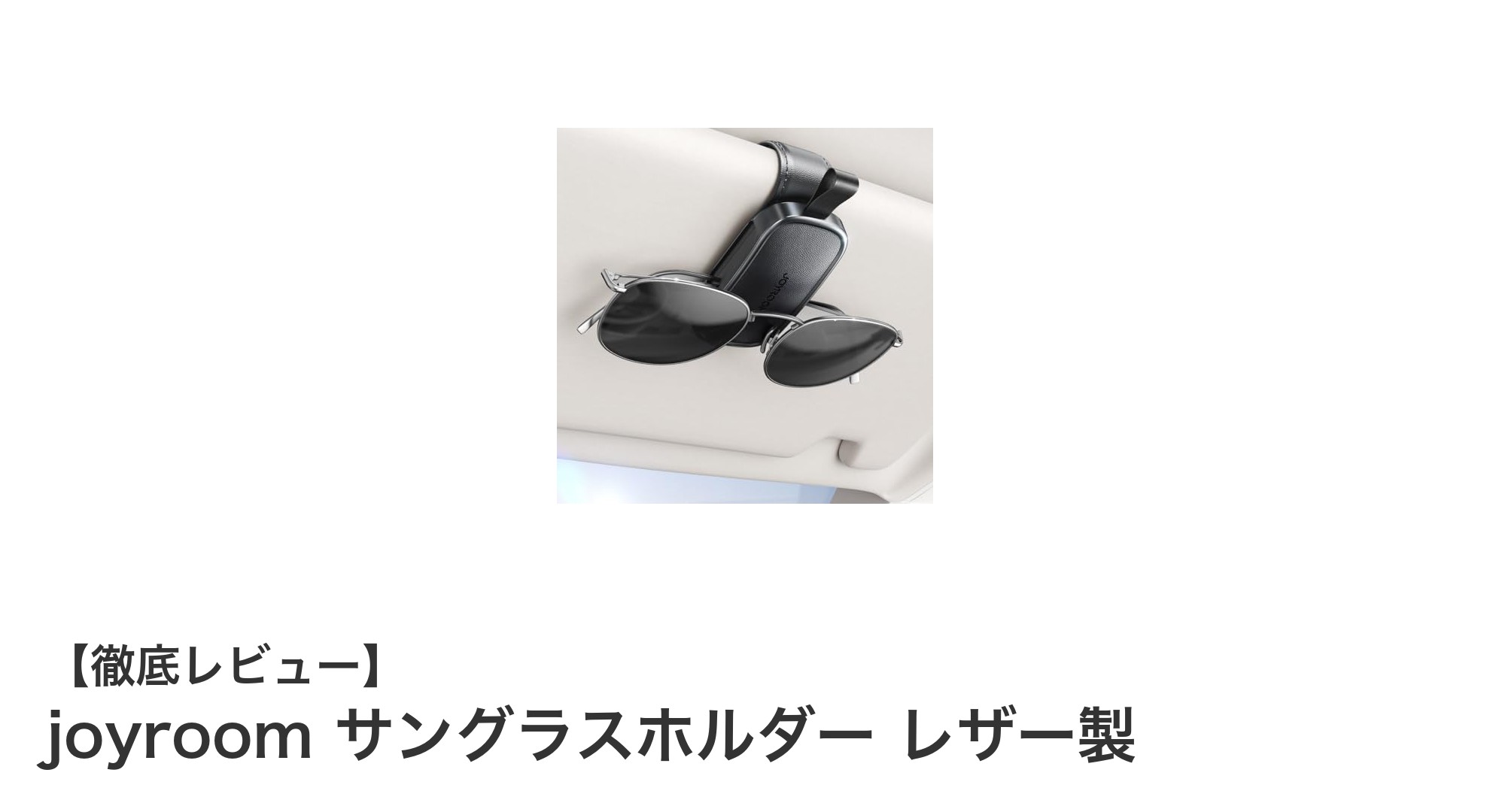 高級感と機能性を兼ね備えたjoyroomのレザー製サングラスホルダーで快適ドライブを！